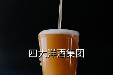 四大洋酒集團