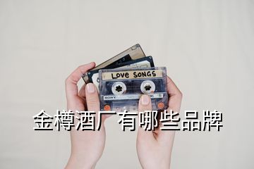 金樽酒廠(chǎng)有哪些品牌