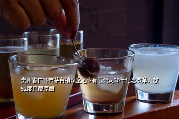 貴州省仁懷市茅臺(tái)鎮(zhèn)漢室酒業(yè)有限公司30年紀(jì)念改革開放52度窖藏原釀