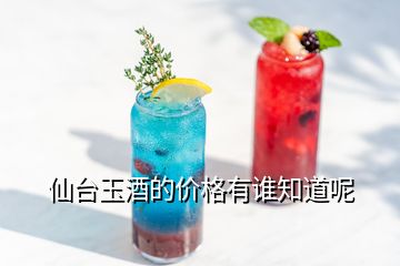 仙臺(tái)玉酒的價(jià)格有誰(shuí)知道呢