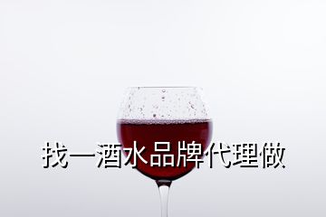 找一酒水品牌代理做