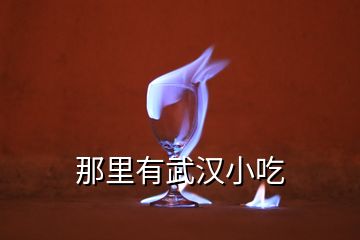 那里有武漢小吃