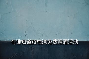 有誰知道赫柏灣免費(fèi)贈(zèng)酒活動(dòng)