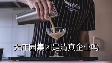 大莊園集團是清真企業(yè)嗎