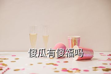 傻瓜有傻福嗎