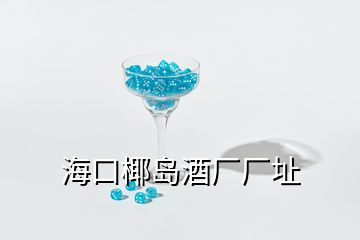 ?？谝瑣u酒廠廠址