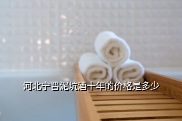 河北寧晉泥坑酒十年的價(jià)格是多少