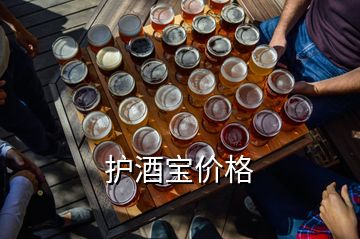 護酒寶價格