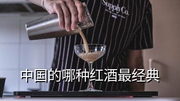 中國(guó)的哪種紅酒最經(jīng)典