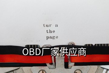 OBD廠家供應(yīng)商