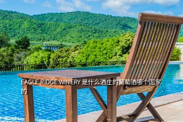 EAGLE RIDGE WINERY 是什么酒莊的葡萄酒哪個(gè)國(guó)家的