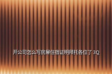 開公司怎么寫房屋住宿證明拜托各位了 3Q