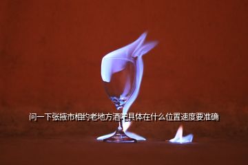 問(wèn)一下張掖市相約老地方酒吧具體在什么位置速度要準(zhǔn)確