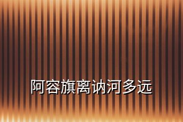 阿容旗離訥河多遠(yuǎn)