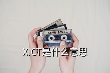 XICT是什么意思