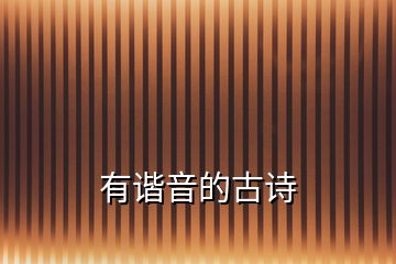 有諧音的古詩