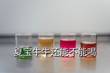 夏寶牛牛還能不能喝