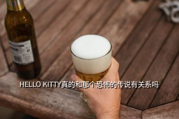 HELLO KITTY真的和那個恐怖的傳說有關(guān)系嗎