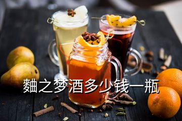 麯之夢(mèng)酒多少錢一瓶