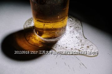 20110918 1517 江蘇大豐公司已進行留倉件掃描 疑難件