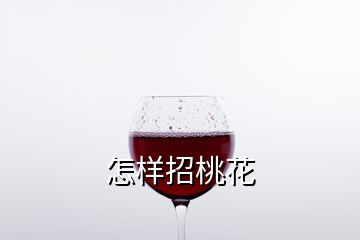 怎樣招桃花