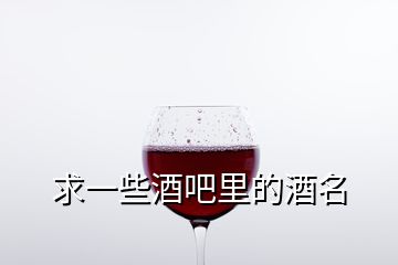 求一些酒吧里的酒名