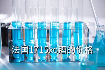 法國1715xo酒的價(jià)格