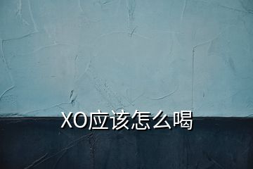 XO應(yīng)該怎么喝