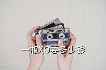 一瓶XO要多少錢