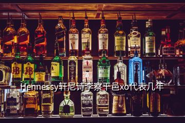 Hennessy軒尼詩李察干邑xo代表幾年