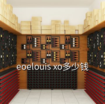 eoelouis xo多少錢