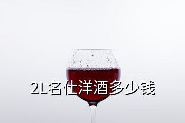 2L名仕洋酒多少錢