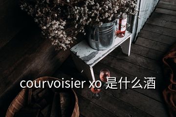 courvoisier xo 是什么酒