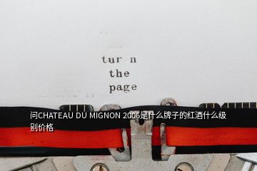 問(wèn)CHATEAU DU MIGNON 2006是什么牌子的紅酒什么級(jí)別價(jià)格