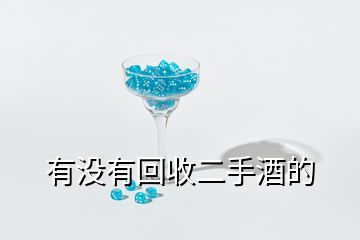 有沒有回收二手酒的