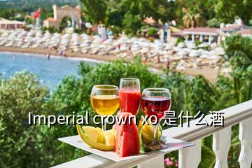 Imperial crown xo 是什么酒