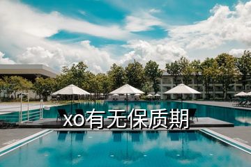 xo有無保質(zhì)期