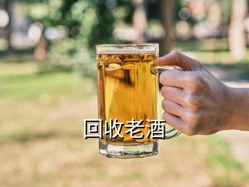 回收老酒