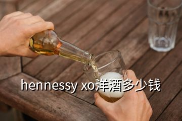 hennessy xo洋酒多少錢