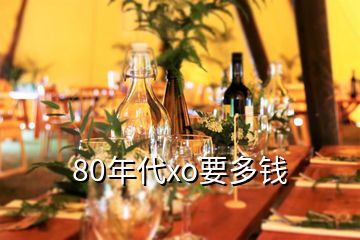 80年代xo要多錢