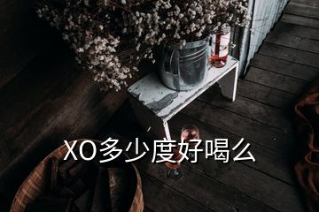 XO多少度好喝么