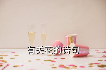 有關(guān)花的詩句