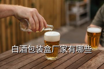 白酒包裝盒廠家有哪些