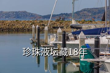 珍珠液壇藏18年