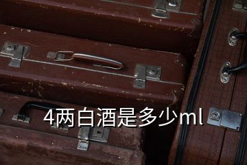 4兩白酒是多少ml