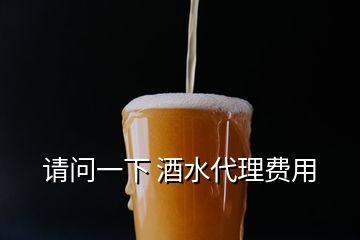 請問一下 酒水代理費(fèi)用