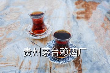 貴州茅臺賴酒廠