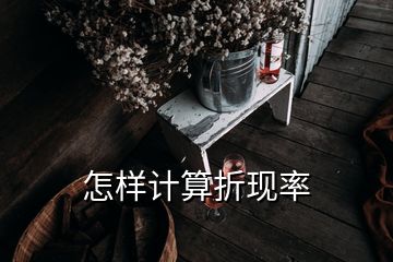 怎樣計算折現(xiàn)率