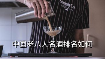 中國(guó)老八大名酒排名如何