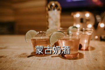 蒙古奶酒